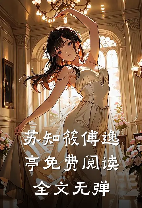 苏知筱傅逸亭免费阅读全文无弹