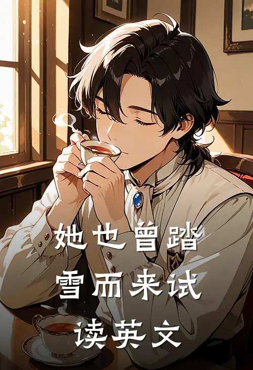 她也曾踏雪而来试读英文