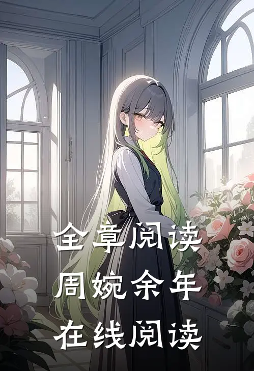 全章阅读周婉余年在线阅读