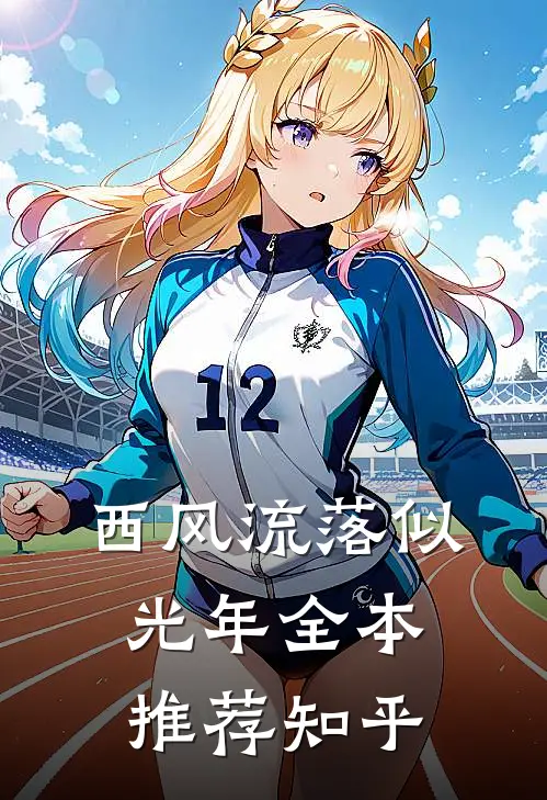西风流落似光年全本推荐知乎