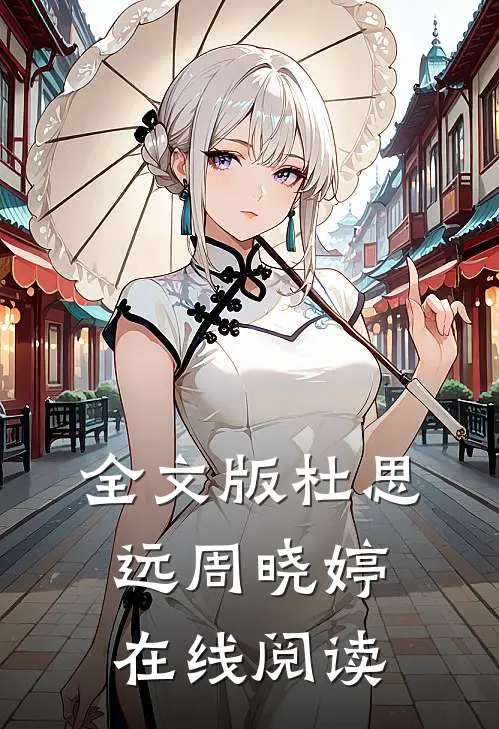 全文版杜思远周晓婷在线阅读
