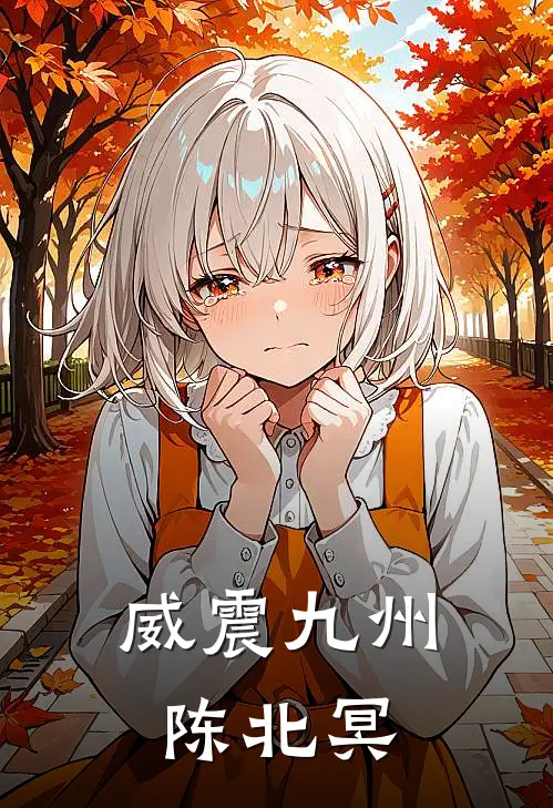 威震九州陈北冥