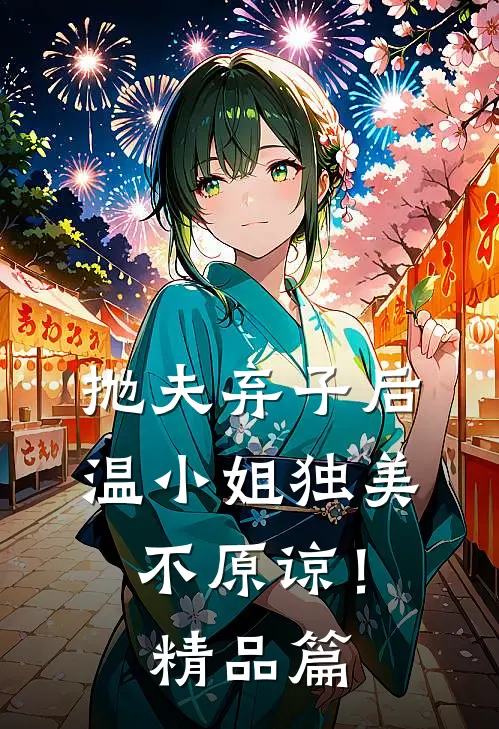 抛夫弃子后,温小姐独美不原谅!精品篇