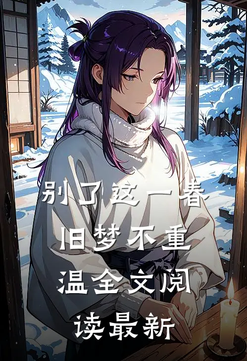 别了这一春,旧梦不重温全文阅读最新