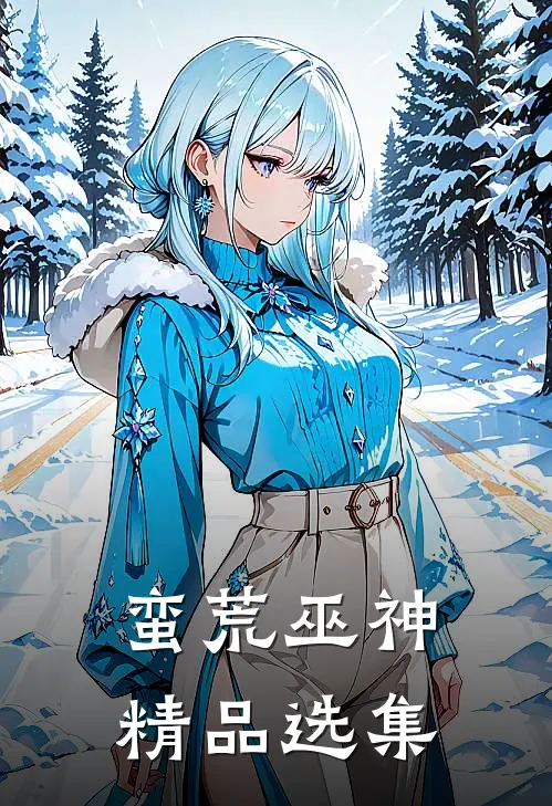 蛮荒巫神精品选集