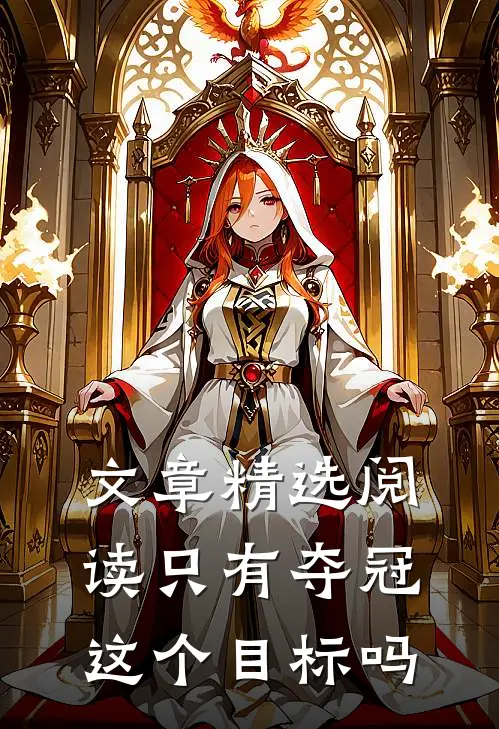 文章精选阅读只有夺冠这个目标吗