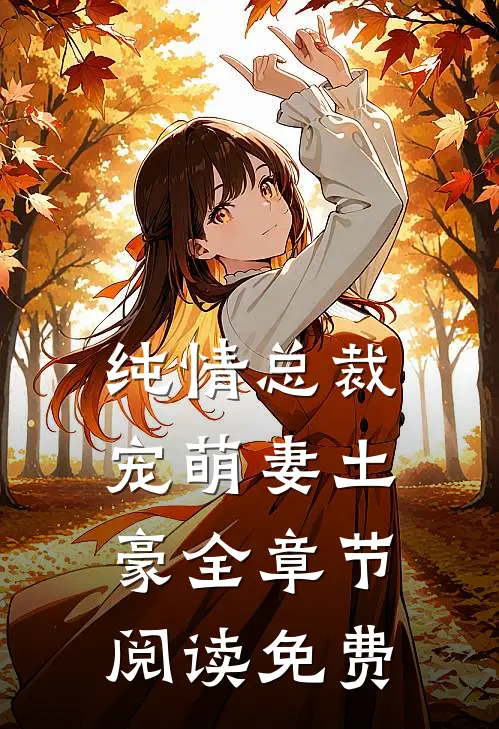 纯情总裁宠萌妻土豪全章节阅读免费
