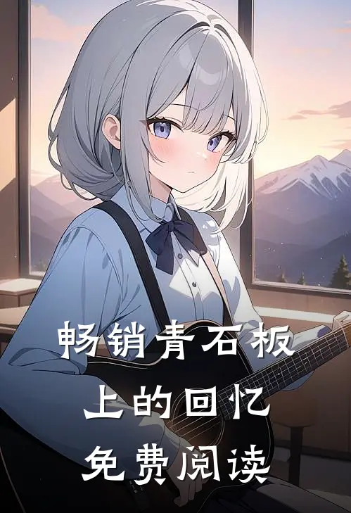 畅销青石板上的回忆免费阅读