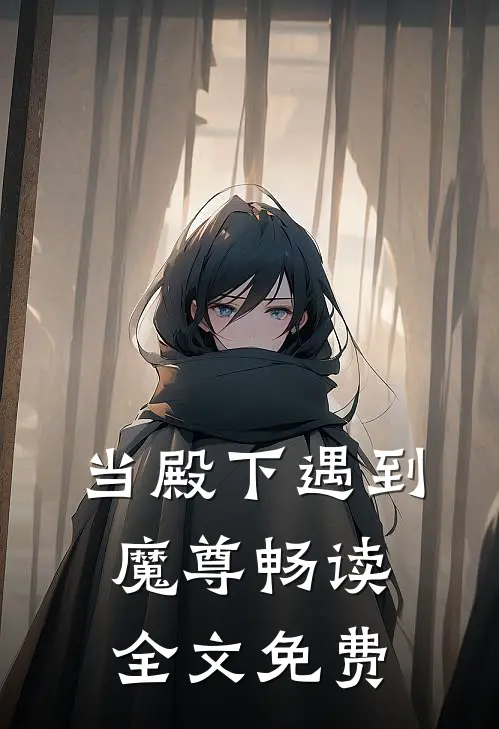 当殿下遇到魔尊畅读全文免费