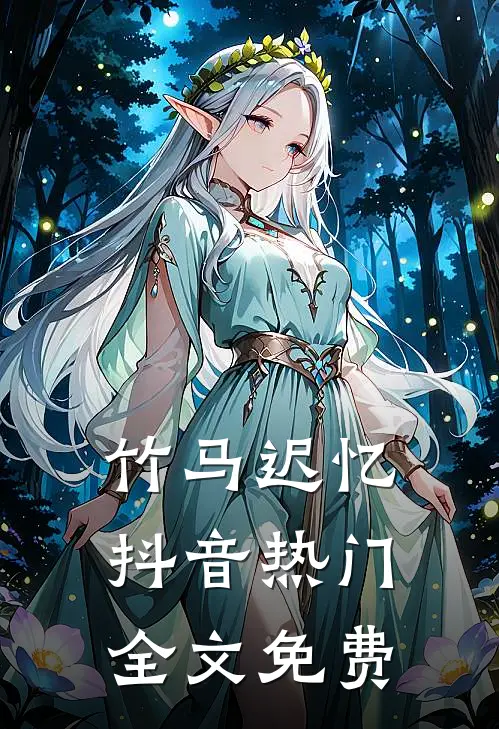 竹马迟忆抖音热门全文免费