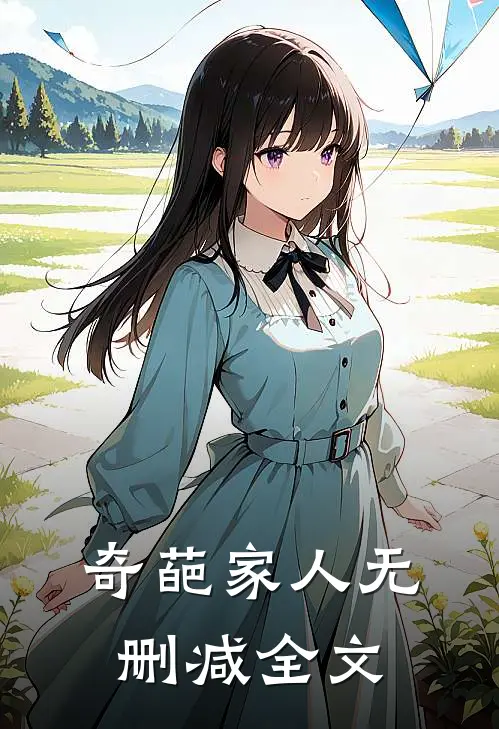 奇葩家人无删减全文