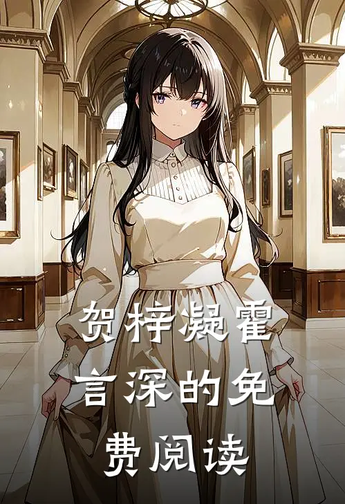 贺梓凝霍言深的免费阅读