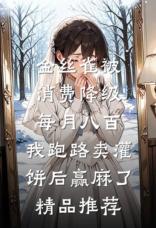 金丝雀被消费降级每月八百，我跑路卖灌饼后赢麻了精品推荐