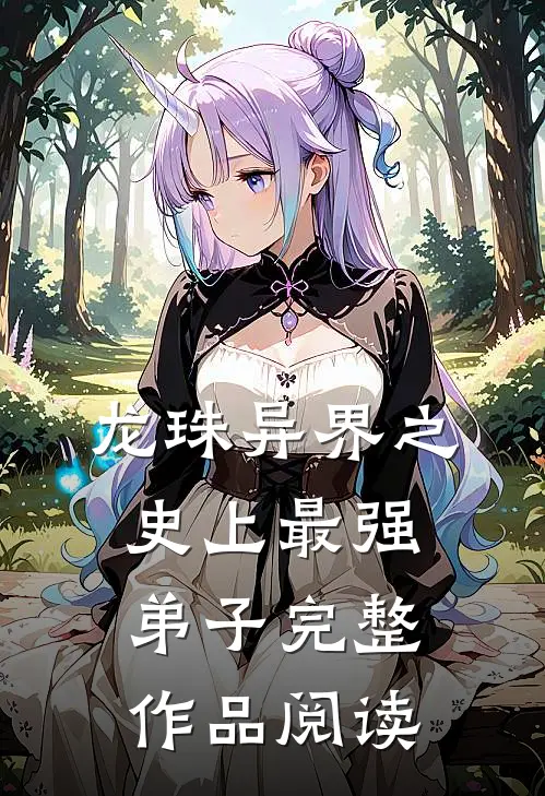 龙珠异界之史上最强弟子完整作品阅读