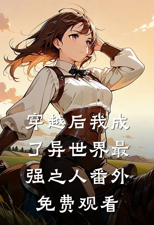穿越后我成了异世界最强之人番外免费观看