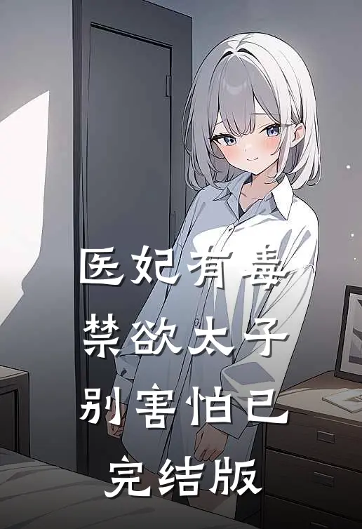 医妃有毒，禁欲太子别害怕已完结版