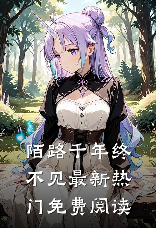 陌路千年终不见最新热门免费阅读