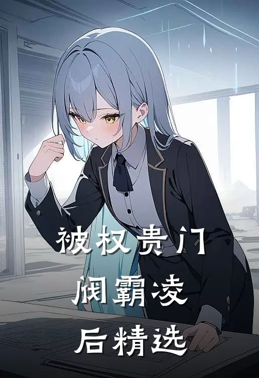 被权贵门阀霸凌后精选