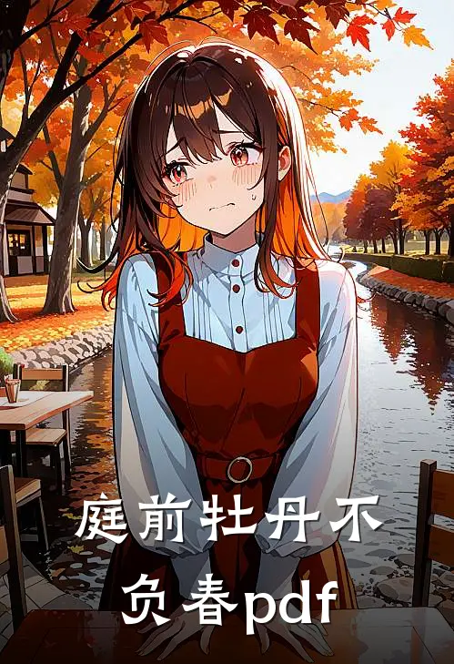 庭前牡丹不负春pdf