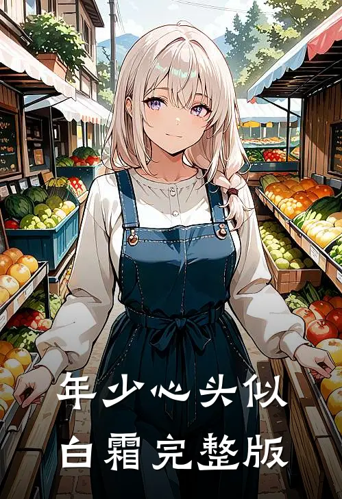 年少心头似白霜完整版
