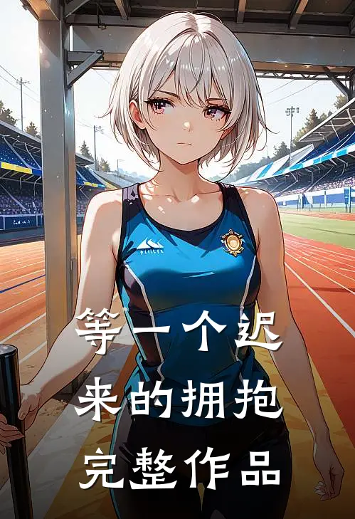 等一个迟来的拥抱完整作品