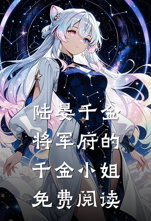 陆晏千金将军府的千金小姐免费阅读