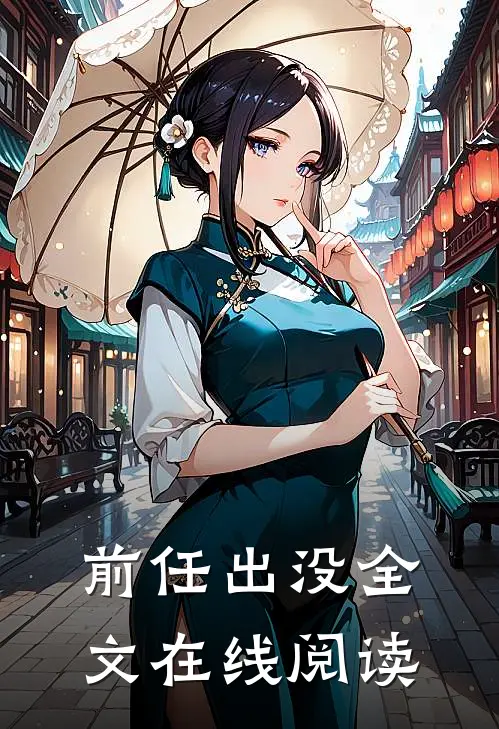 前任出没全文在线阅读