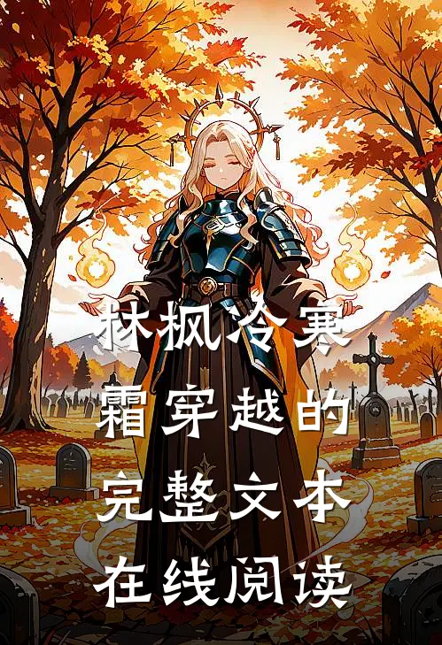 林枫冷寒霜穿越的完整文本在线阅读