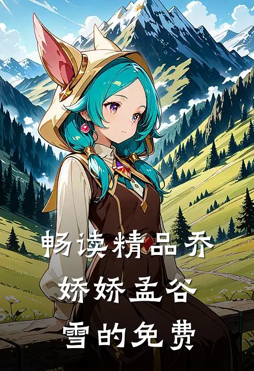 畅读精品乔娇娇孟谷雪的免费
