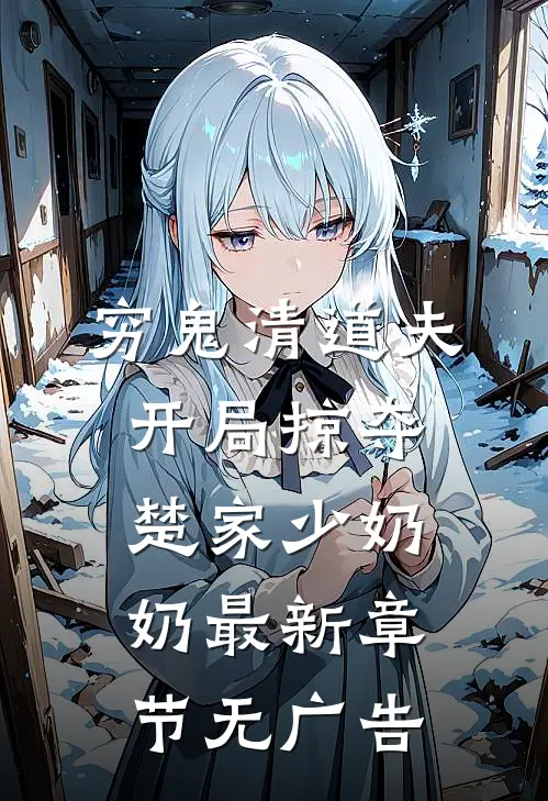穷鬼清道夫，开局掠夺楚家少奶奶最新章节无广告