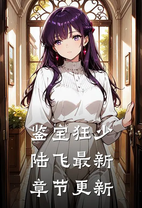鉴宝狂少陆飞最新章节更新