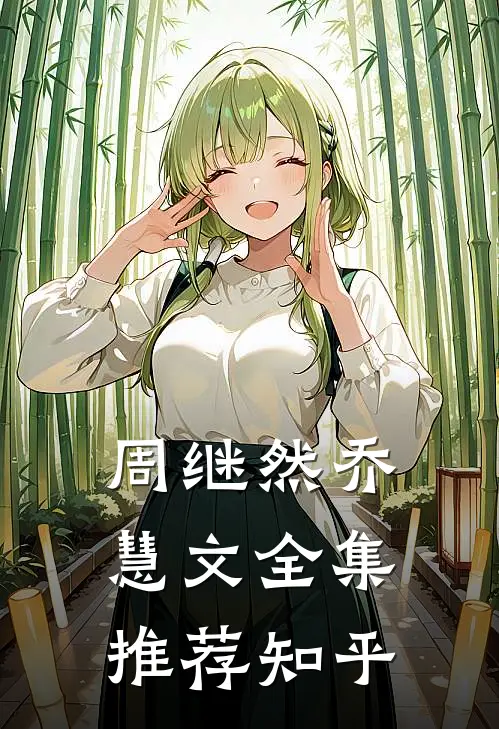 周继然乔慧文全集推荐知乎