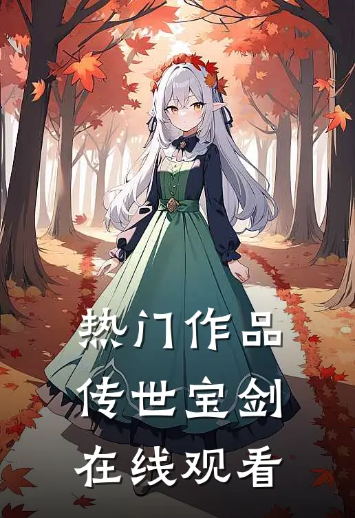 热门作品传世宝剑在线观看