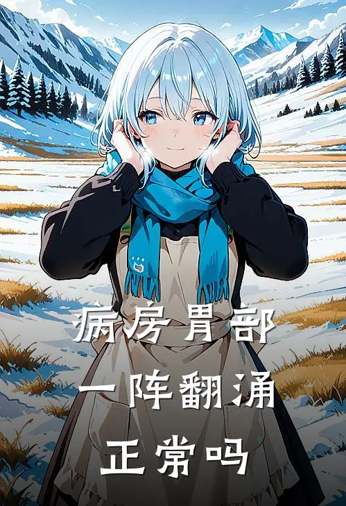 病房胃部一阵翻涌正常吗
