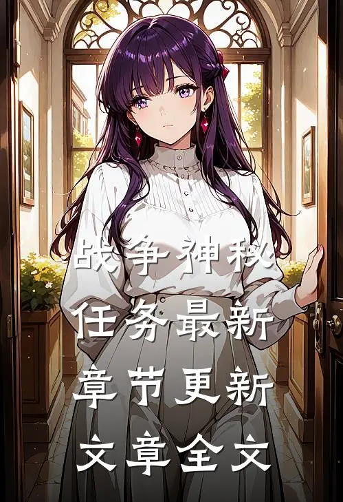 战争神秘任务最新章节更新文章全文