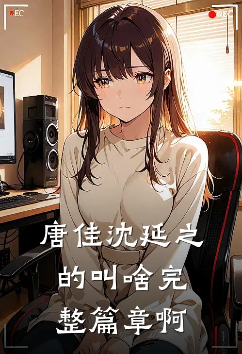 唐佳沈延之的叫啥完整篇章啊