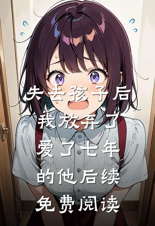 失去孩子后我放弃了爱了七年的他后续免费阅读