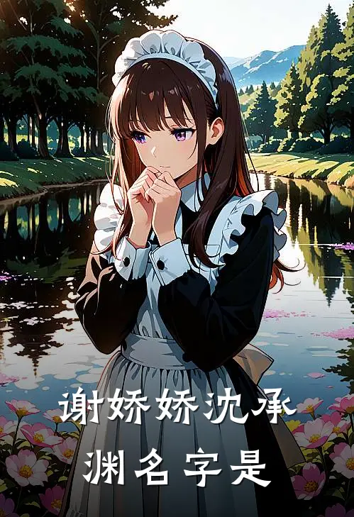 谢娇娇沈承渊名字是