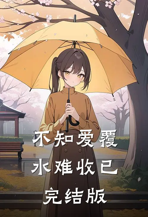 不知爱覆水难收已完结版