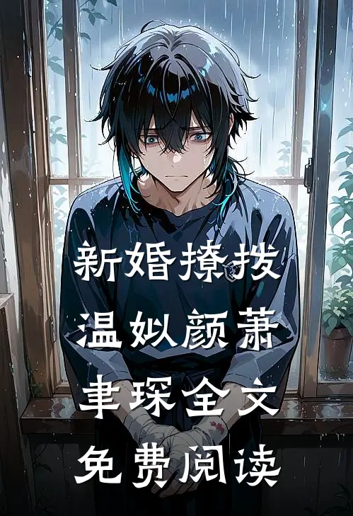 新婚撩拨温姒颜萧聿琛全文免费阅读