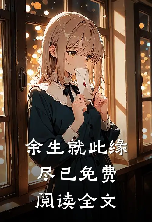 余生就此缘尽已免费阅读全文