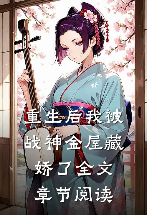 重生后我被战神金屋藏娇了全文章节阅读