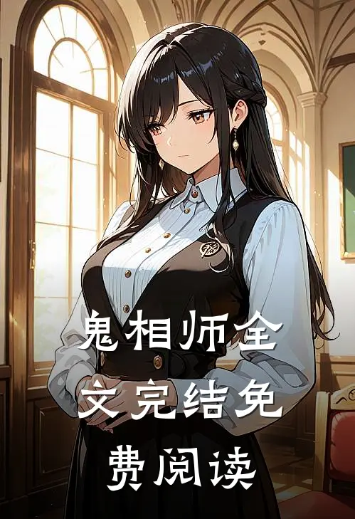 鬼相师全文完结免费阅读