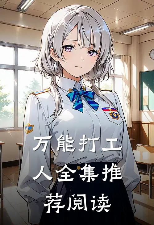 万能打工人全集推荐阅读