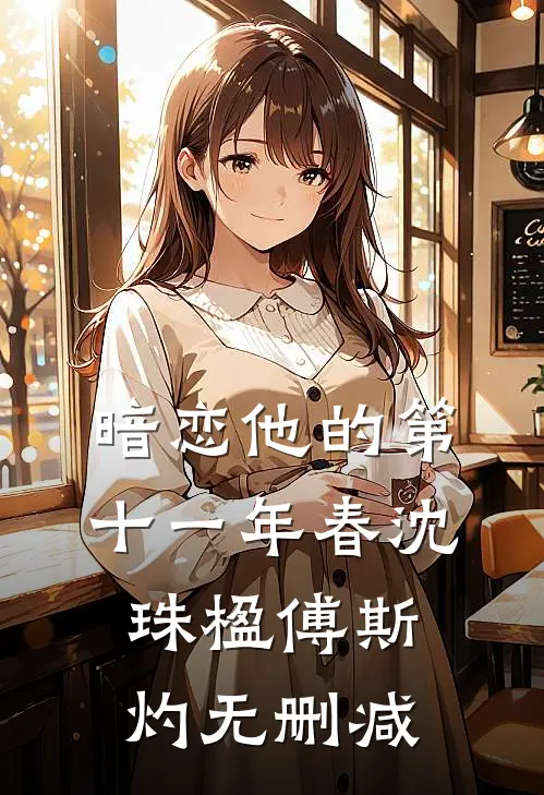 暗恋他的第十一年春沈珠楹傅斯灼无删减