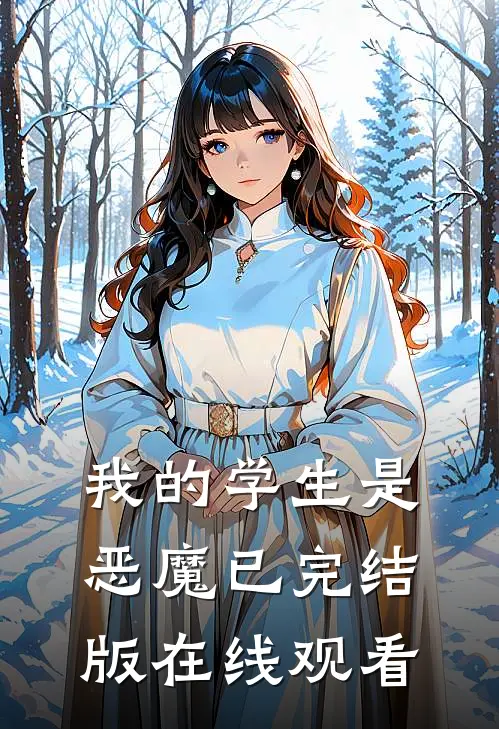 我的学生是恶魔已完结版在线观看
