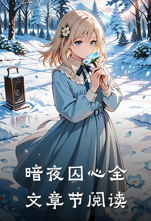 暗夜囚心全文章节阅读