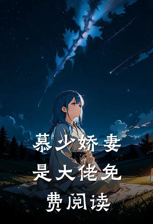 慕少娇妻是大佬免费阅读