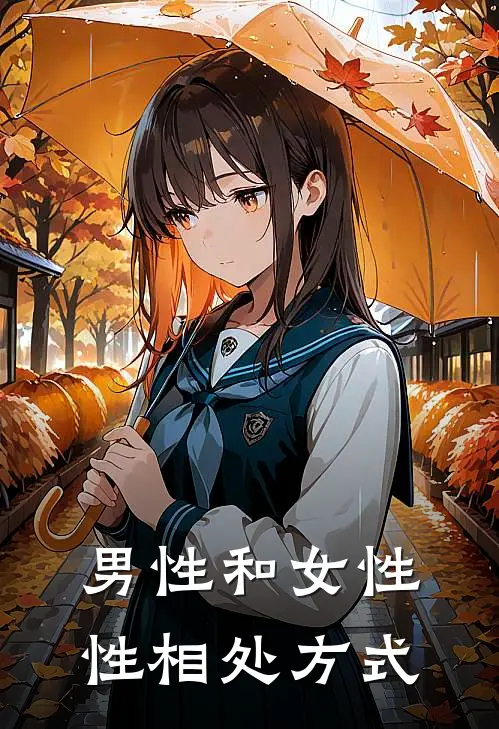 男性和女性性相处方式