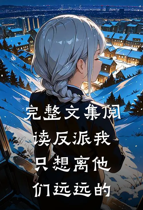 完整文集阅读反派我只想离他们远远的